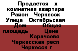 Продаётся 3-х комнатная квартира › Район ­ Черкесск › Улица ­ Октябрьская › Дом ­ 21 › Общая площадь ­ 51 › Цена ­ 1 850 000 - Карачаево-Черкесская респ., Черкесск г. Недвижимость » Квартиры продажа   . Карачаево-Черкесская респ.,Черкесск г.